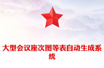 大型會(huì)議座次圖等表自動(dòng)生成系統(tǒng)