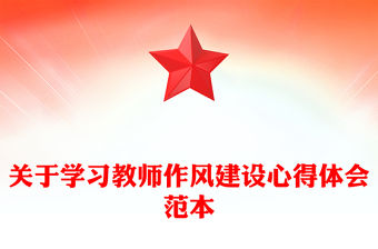 關于學習教師作風建設心得體會范本