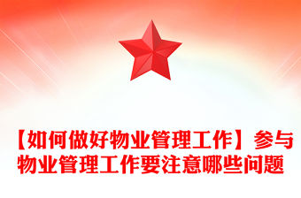 【如何做好物業管理工作】參與物業管理工作要注意哪些問題