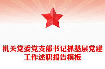 機(jī)關(guān)黨委黨支部書記抓基層黨建工作述職報(bào)告模板