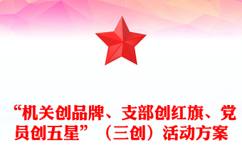 “機(jī)關(guān)創(chuàng)品牌、支部創(chuàng)紅旗、黨員創(chuàng)五星”（三創(chuàng)）活動(dòng)方案