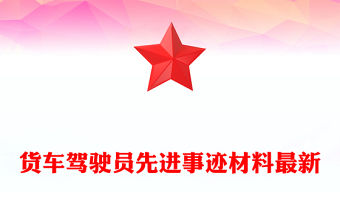 貨車駕駛員先進事跡材料最新