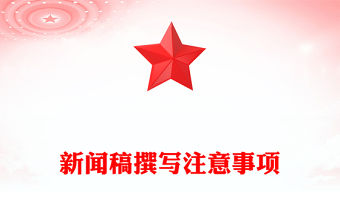 新聞稿撰寫注意事項