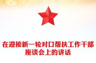 在迎接新一輪對口幫扶工作干部座談會上的講話