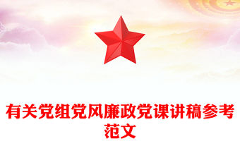 有關黨組黨風廉政黨課講稿參考范文