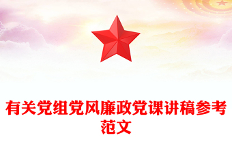 有關黨組黨風廉政黨課講稿參考范文