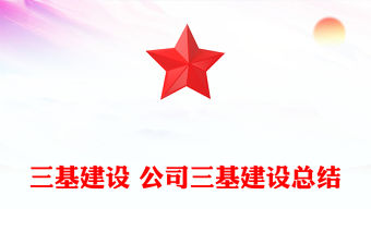 三基建設 公司三基建設總結