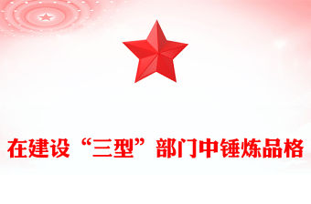 在建設“三型”部門中錘煉品格