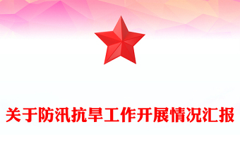 關(guān)于防汛抗旱工作開展情況匯報