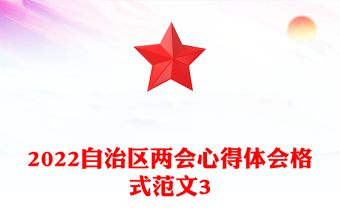 2022自治區(qū)兩會(huì)心得體會(huì)格式范文3