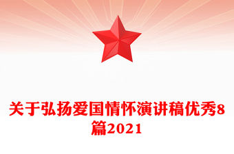關于弘揚愛國情懷演講稿優秀8篇2021
