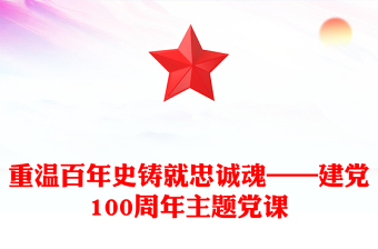 重溫百年史鑄就忠誠(chéng)魂——建黨100周年主題黨課