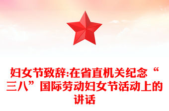婦女節致辭:在省直機關紀念“三八”國際勞動婦女節活動上的講話