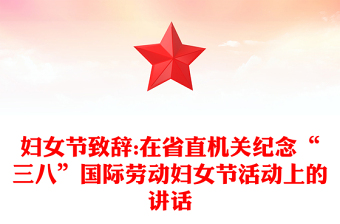 婦女節(jié)致辭:在省直機(jī)關(guān)紀(jì)念“三八”國際勞動(dòng)?jì)D女節(jié)活動(dòng)上的講話