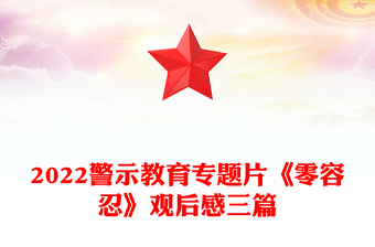 2022警示教育專題片《零容忍》觀后感三篇