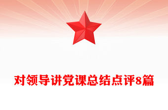 對領導講黨課總結點評8篇