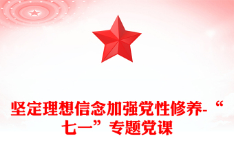 堅(jiān)定理想信念加強(qiáng)黨性修養(yǎng)-“七一”專題黨課