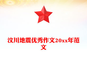 汶川地震優(yōu)秀作文20xx年范文
