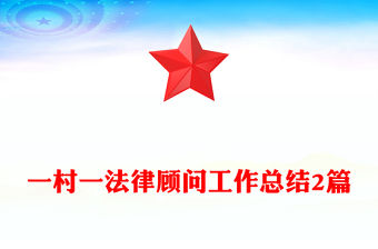 一村一法律顧問工作總結2篇