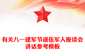 有關(guān)八一建軍節(jié)退伍軍人座談會(huì)講話參考模板