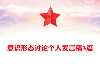 意識形態討論個人發言稿3篇