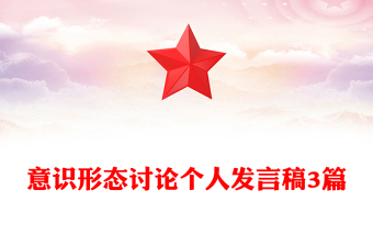 意識形態(tài)討論個人發(fā)言稿3篇