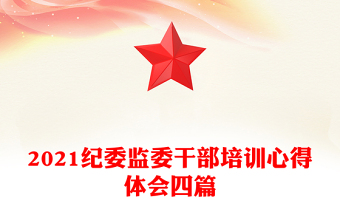 2021紀委監(jiān)委干部培訓心得體會四篇