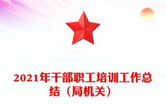 2021年干部職工培訓(xùn)工作總結(jié)(局機(jī)關(guān))