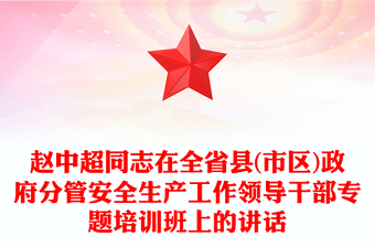 趙中超同志在全省縣(市區(qū))政府分管安全生產(chǎn)工作領導干部專題培訓班上的講話