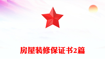 房屋裝修保證書2篇