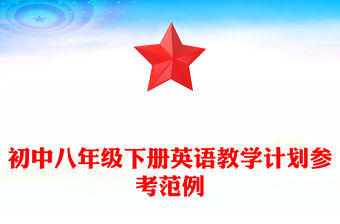 初中八年級下冊英語教學(xué)計劃參考范例