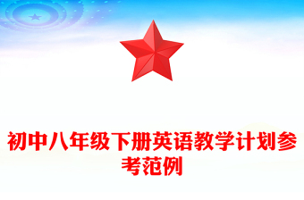 初中八年級(jí)下冊(cè)英語(yǔ)教學(xué)計(jì)劃參考范例