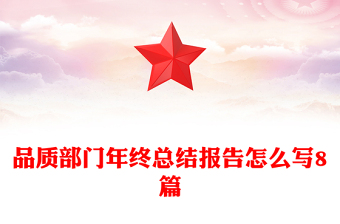 品質(zhì)部門年終總結(jié)報(bào)告怎么寫8篇