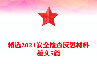 精選2021安全檢查反思材料范文5篇
