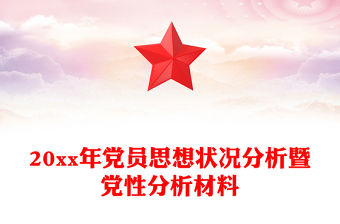 20xx年黨員思想狀況分析暨黨性分析材料