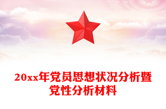 20xx年黨員思想狀況分析暨黨性分析材料