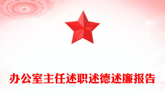 辦公室主任述職述德述廉報告