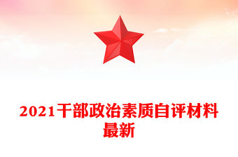 2021干部政治素質自評材料最新