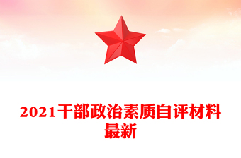 2021干部政治素質(zhì)自評材料最新