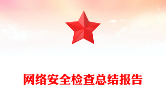 網(wǎng)絡(luò)安全檢查總結(jié)報告