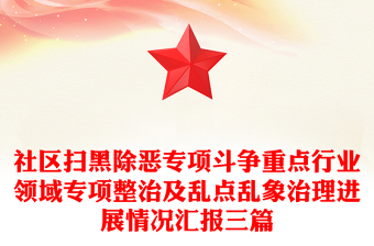 社區(qū)掃黑除惡專項(xiàng)斗爭(zhēng)重點(diǎn)行業(yè)領(lǐng)域?qū)ｍ?xiàng)整治及亂點(diǎn)亂象治理進(jìn)展情況匯報(bào)三篇