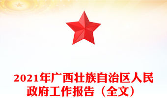2021年廣西壯族自治區人民政府工作報告（全文）