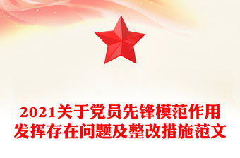 2021關于黨員先鋒模范作用發揮存在問題及整改措施范文