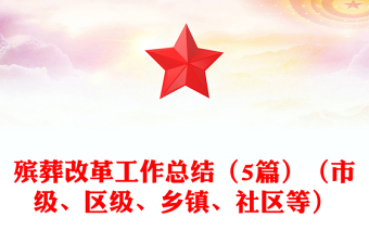 殯葬改革工作總結（5篇）（市級、區(qū)級、鄉(xiāng)鎮(zhèn)、社區(qū)等）