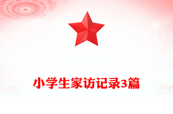 小學生家訪記錄3篇