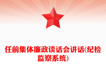 任前集體廉政談話會講話(紀檢監察系統)