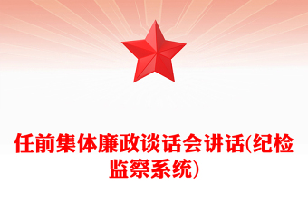 任前集體廉政談話會講話(紀檢監(jiān)察系統(tǒng))