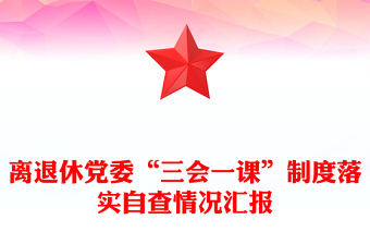 離退休黨委“三會一課”制度落實自查情況匯報