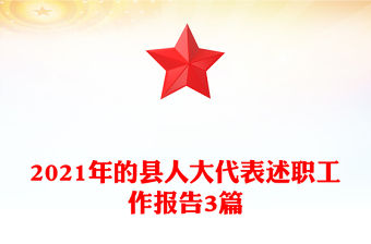 2021年的縣人大代表述職工作報告3篇