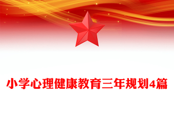 小學(xué)心理健康教育三年規(guī)劃4篇